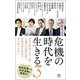 危機の時代を生きる〈3〉(潮新書) [新書]