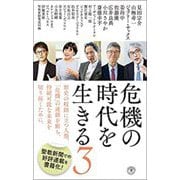 危機の時代を生きる〈3〉(潮新書) [新書]