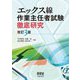 エックス線作業主任者試験 徹底研究 改訂3版 [単行本]