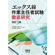 エックス線作業主任者試験 徹底研究 改訂3版 [単行本]
