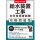 給水装置工事主任技術者試験攻略問題集〈2023-2024年版〉 [単行本]