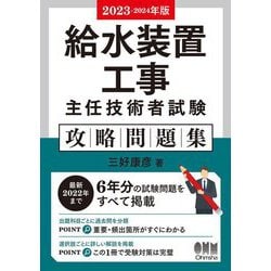 給水装置工事主任技術者試験攻略問題集〈2023-2024年版〉 [単行本]