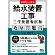 給水装置工事主任技術者試験攻略問題集〈2023-2024年版〉 [単行本]