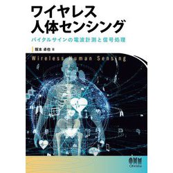ワイヤレス人体センシング―バイタルサインの電波計測と信号処理 [単行本]