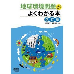 地球環境問題がよくわかる本 改訂版 [単行本]