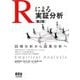 Rによる実証分析―回帰分析から因果分析へ 第2版 [単行本]