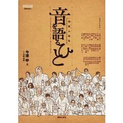 音を語るひと-音楽人巡礼 オーディオのプロフェッショナルをたずねて（ONTOMO MOOK） [ムックその他]