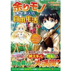 余りモノ異世界人の自由生活<1>-勇者じゃないので勝手にやらせてもらいます（アルファポリスCOMICS） [コミック]