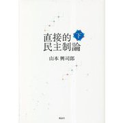 直接的民主制論〈下〉 [単行本]