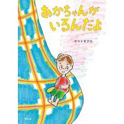 あかちゃんがいるんだよ [絵本]