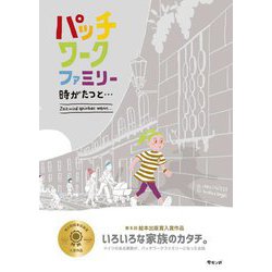 パッチワークファミリー―時がたつと…(LGBTシリーズ) [絵本]
