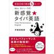 Mrs.カトゥーラの新感覚★タイパ英語 [単行本]