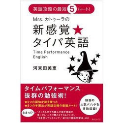 Mrs.カトゥーラの新感覚★タイパ英語 [単行本]