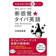 Mrs.カトゥーラの新感覚★タイパ英語 [単行本]