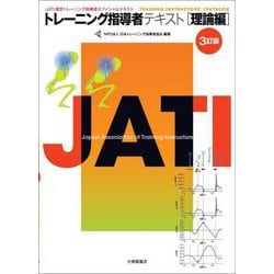 トレーニング指導者テキスト 理論編 3訂版 [単行本]
