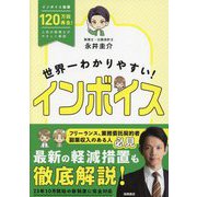 世界一わかりやすい!インボイス [単行本]
