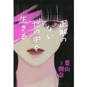 正解のない世の中を生きる [単行本]