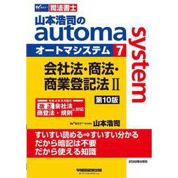 ヨドバシ.com - 司法書士 山本浩司のオートマシステム〈7〉会社法