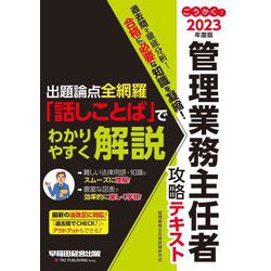 ごうかく!管理業務主任者攻略テキスト〈2023年度版〉 [全集叢書]