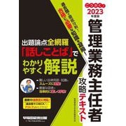 ごうかく!管理業務主任者攻略テキスト〈2023年度版〉 [全集叢書]