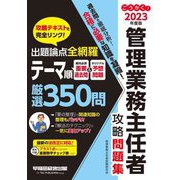 ごうかく!管理業務主任者攻略問題集〈2023年度版〉 [全集叢書]