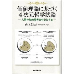 価値理論に基づく4次元哲学試論―人間の知的思考を中心とする [単行本]