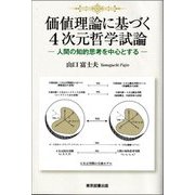 価値理論に基づく4次元哲学試論―人間の知的思考を中心とする [単行本]