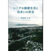 シニアの健康生活と住まいの安全 [単行本]