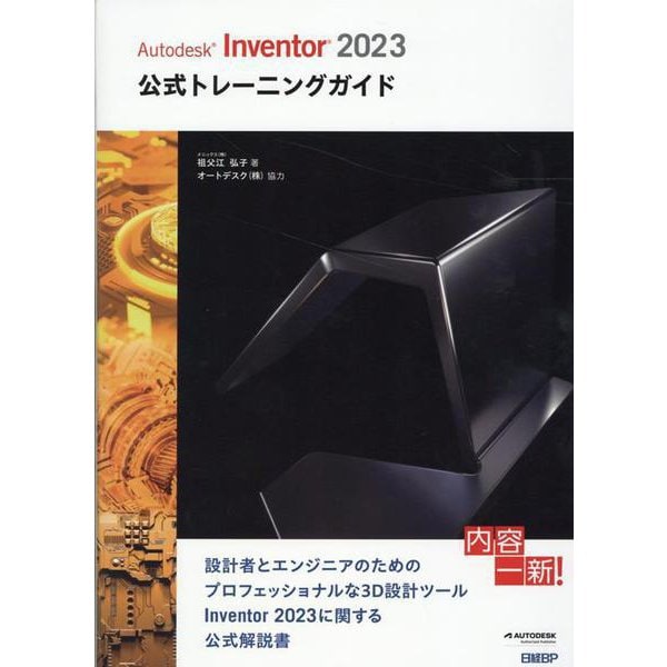 Autodesk Inventor 2023公式トレーニングガイド [単行本]Ω