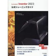 Autodesk Inventor 2023公式トレーニングガイド [単行本]