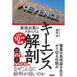 キーエンス解剖 最強企業のメカニズム [単行本]