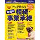 プロが教える 本当の相続・事業承継（日経ホームマガジン） [ムックその他]