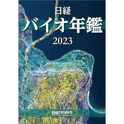 日経バイオ年鑑2023-