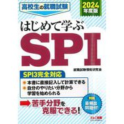 高校生の就職試験 はじめて学ぶSPI〈2024年度版〉 [単行本]