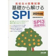 高校生の就職試験 基礎から解けるSPI〈2024年度版〉 [単行本]