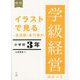 イラストで見る全活動・全行事の学級経営のすべて 小学校3年(担任シリーズ) [全集叢書]