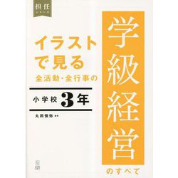 イラストで見る全活動・全行事の学級経営のすべて 小学校3年(担任シリーズ) [全集叢書]