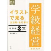 イラストで見る全活動・全行事の学級経営のすべて 小学校3年(担任シリーズ) [全集叢書]