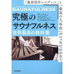 究極の「サウナフルネス」世界最高の教科書―「最新医学エビデンス」と「最高の入浴法」がいっきにわかる! [単行本]