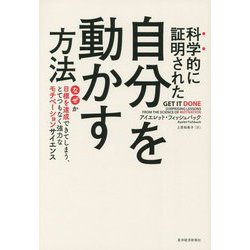 科学的に証明された自分を動かす方法―なぜか目標を達成できてしまう、とてつもなく強力なモチベーションサイエンス [単行本]