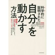 科学的に証明された自分を動かす方法―なぜか目標を達成できてしまう、とてつもなく強力なモチベーションサイエンス [単行本]