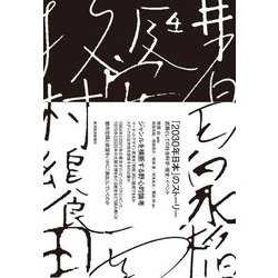「2030年日本」のストーリー―武器としての社会科学・歴史・イベント [単行本]