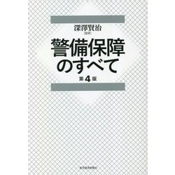 警備保障のすべて 第4版 [単行本]