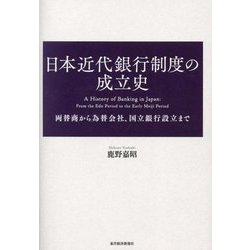 日本近代銀行制度の成立史―両替商から為替会社、国立銀行設立まで [単行本]