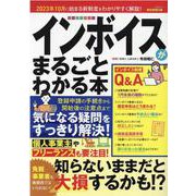 インボイスがまるごとわかる本（三才ムック） [ムックその他]
