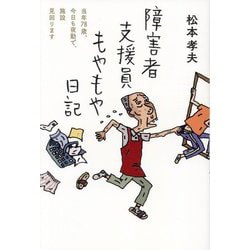 障害者支援員もやもや日記―当年78歳、今日も夜勤で、施設見回ります [単行本]