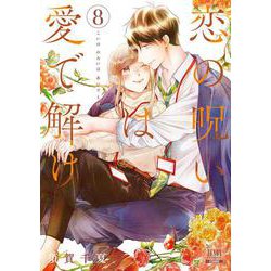 恋の呪いは愛で解け<8>(ゼノンコミックス) [コミック]
