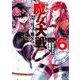 魔女大戦 32人の異才の魔女は殺し合う<6>(ゼノンコミックス) [コミック]
