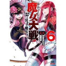 魔女大戦 32人の異才の魔女は殺し合う<6>(ゼノンコミックス) [コミック]