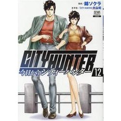 今日からCITY HUNTER<12>(ゼノンコミックス) [コミック]